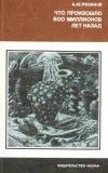 Что произошло 600 миллионов лет назад