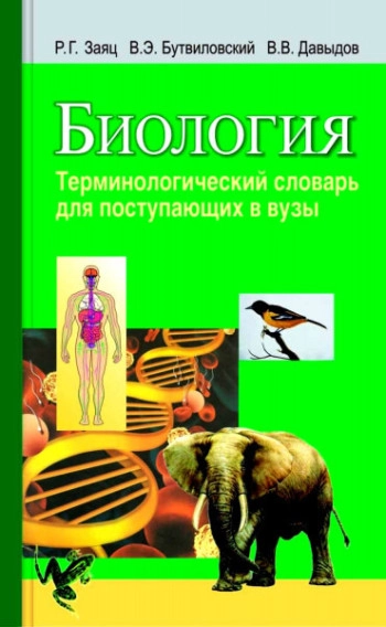 Биология. Терминологический словарь