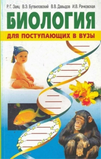 Биология для поступающих в вузы