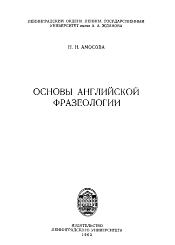 Основы английской фразеологии