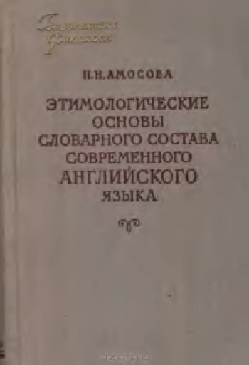 Этимологические основы словарного состава современного английского языка