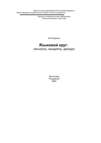 Языковой круг: личность, концепты, дискурс