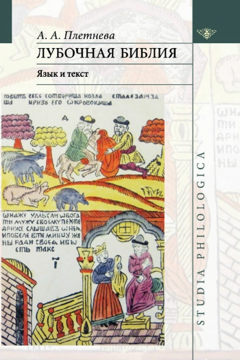 Лубочная библия: язык и текст