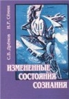Измененные состояния сознания