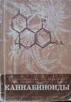 Каннабиноиды