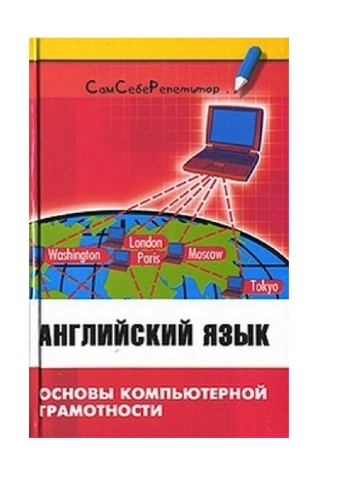 Английский язык. Основы компьютерной грамотности: Учебное пособие