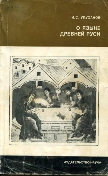 О языке Древней Руси
