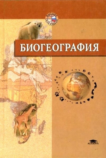 Биогеография