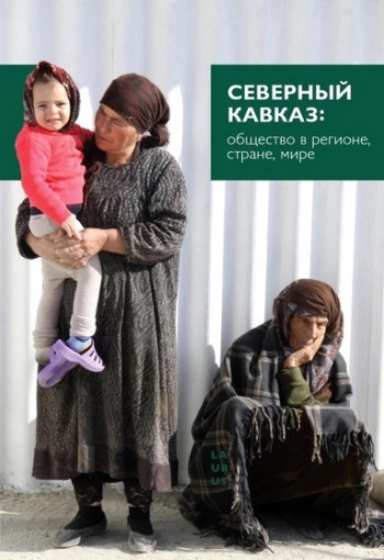 Северный Кавказ: общество в регионе, стране, мире