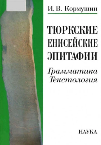 Тюркские енисейские эпитафии. Грамматика. Текстология