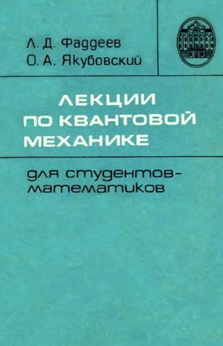 Лекции по квантовой механике для студентов-математиков