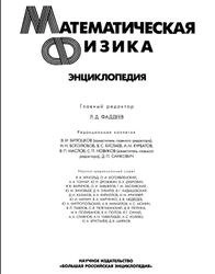 Математическая физика. Энциклопедия