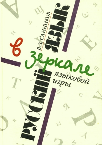 Русский язык в зеркале языковой игры