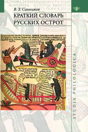 Краткий словарь русских острот