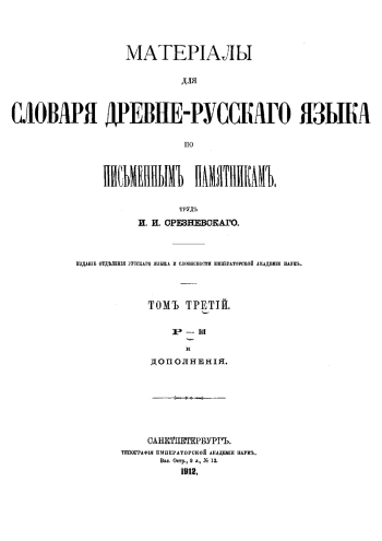 Материалы для словаря древнерусского языка по письменным памятникам. Том 3. Р-Я