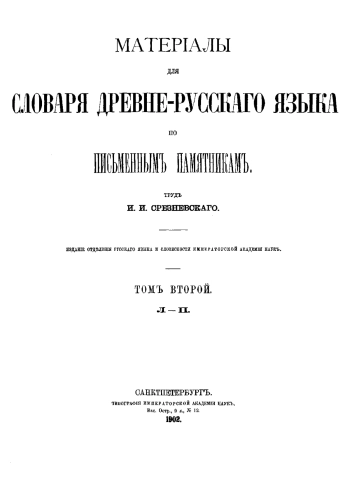 Материалы для словаря древнерусского языка по письменным памятникам. Том 2. Л-П.