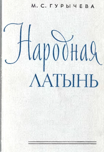 Народная латынь