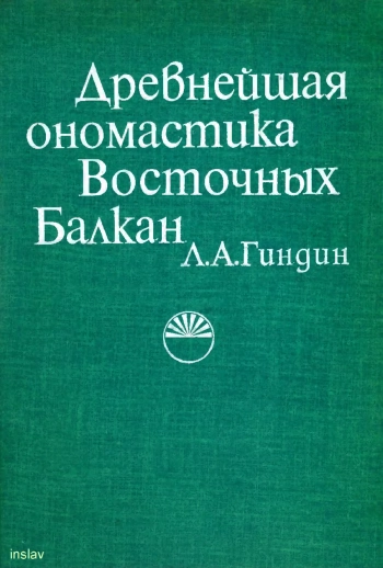 Древнейшая ономастика Восточных Балкан
