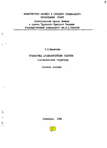 Грамматика древнекитайских текстов. Синтактические структуры. Учебное пособие