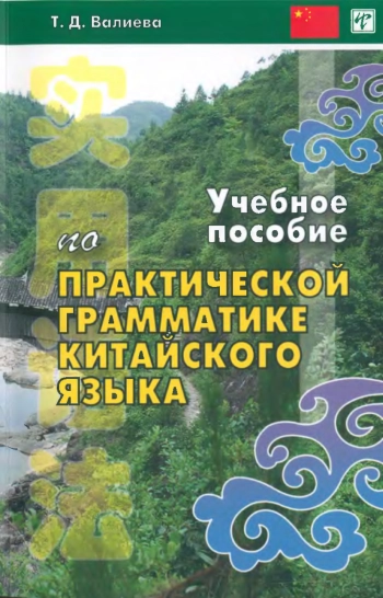 Учебное пособие по практической грамматике современного китайского языка