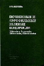 Почвенные и аэрофильные зеленые водоросли (Chloropliyta: Tetrasporales, Chlorococcales, Chlorosarcinales)