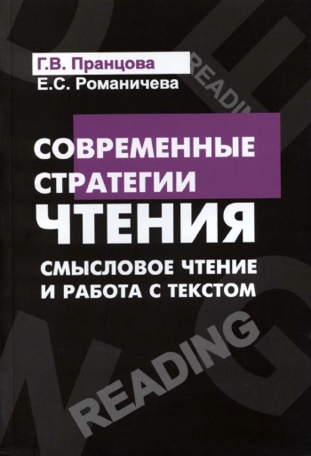 Романичева Е. С. Современные стратегии чтения. Смысловое чтение и работа с текстом