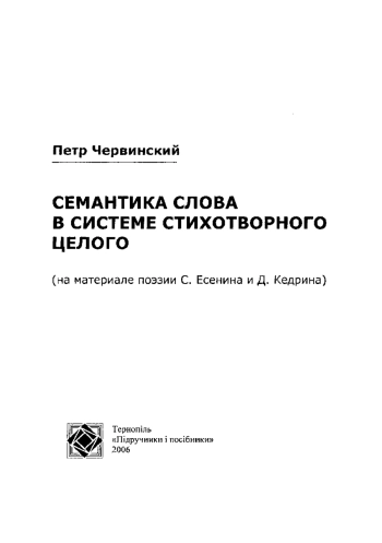 Семантика слова в системе стихотворного целого: (на материале поэзии С. Есенина и Д. Кедрина)