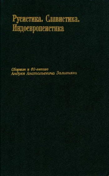 Русистика. Славистика. Индоевропеистика. Сборник к 60-летию Андрея Анатольевича Зализняка