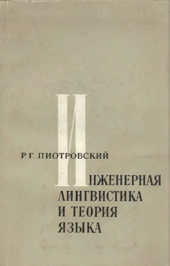 Инженерная лингвистика и теория языка