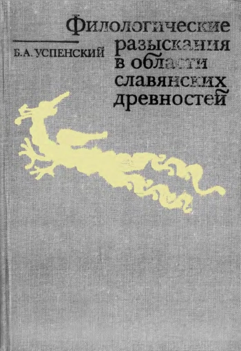 Филологические разыскания в области славянских древностей (Реликты язычества в восточнославянском культе Николая Мирликийского)