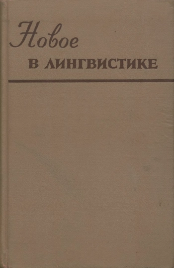 Новое в зарубежной лингвистике. Выпуск 5. Языковые универсалии