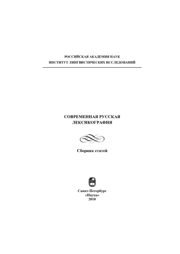 Современная русская лексикография