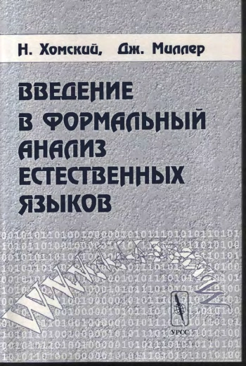 Введение в формальный анализ естественных языков