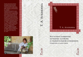 Восточнославянские лечебные заговоры в сравнительном освещении. Сюжетика и образ мира