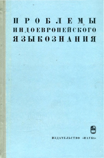 Проблемы индоевропейского языкознания