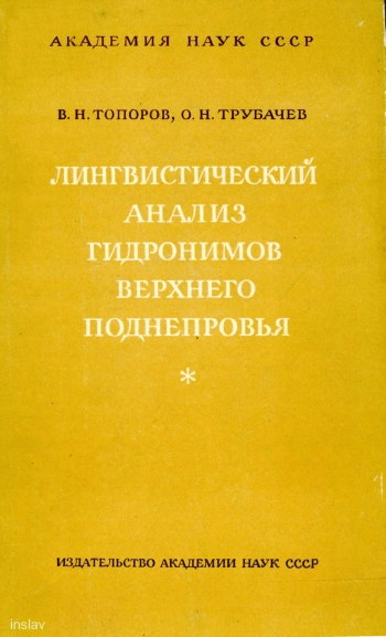 Лингвистический анализ гидронимов Верхнего Поднепровья