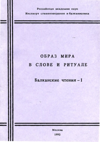 Балканские чтения 1. Образ мира в слове и ритуале