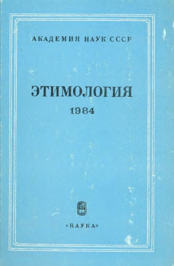 Этимология. 1984