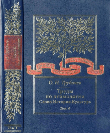 Труды по этимологии: Слово. История. Культура. Т. 4