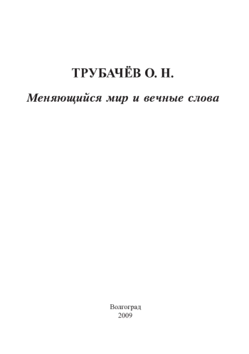 Меняющийся мир и вечные слова