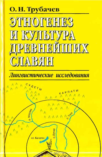 Этногенез и культура древнейших славян. Лингвистические исследования