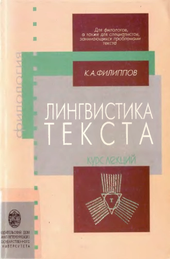 Лингвистика текста: Курс лекций