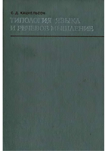 Типология языка и речевое мышление