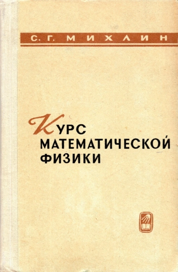 Курс математической физики
