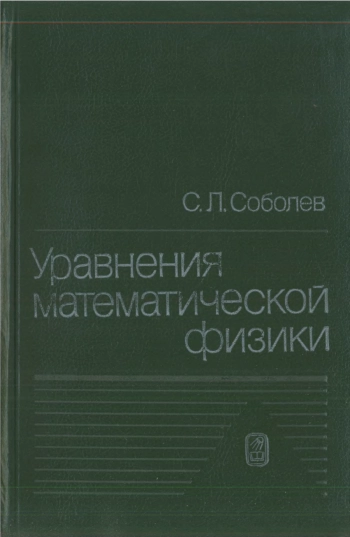 Уравнения математической физики