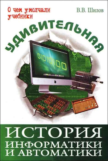 Удивительная история информатики и автоматики