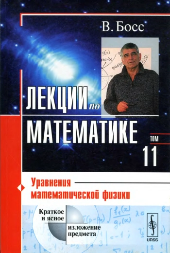 Лекции по математике. Том 11. Уравнения математической физики