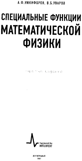 Специальные функции математической физики