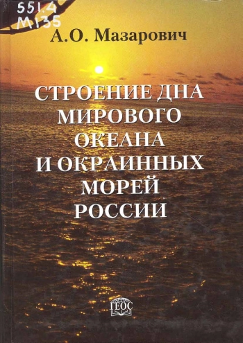 Строение дна мирового океана и окраинных морей России