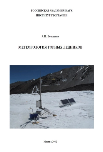 Метеорология горных ледников